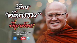 การตัดกรรม ที่ถูกต้อง #พระสิ้นคิด #หลวงตาสินทรัพย์ #ธรรมะ