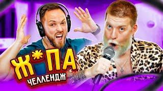 АПОЖ ЧЕЛЛЕНДЖ! Угадай песню наоборот!