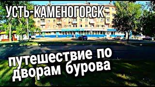 Усть Каменогорск Өскемен Путешествие по дворам Бурова 1 часть август 2022 год