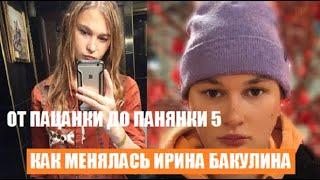 КАК МЕНЯЛАСЬ БАКУЛЯ Ирина Бакулина участница шоу От пацанки до панянки 5 сезон 3 серия.