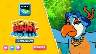 പക്ഷി സങ്കേതം | Full Episode In Malayalam | Videos For Kids | HB