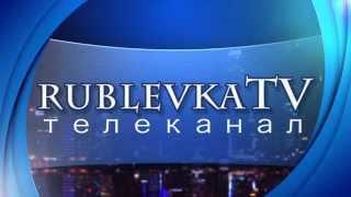 Заставка канала rublevkaTV / рублевкаТВ