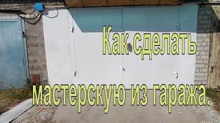 Как сделать мастерскую из гаража, полезные советы