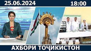 Ахбори Точикистон Имруз - 25.06.2024 | novosti tajikistana