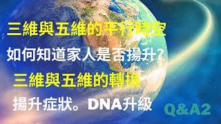 Q&A(2) 如何知道￼家人￼與自己一起揚升？如何在三維與五維之間轉換？健康的斷捨離、揚升症狀、￼預言的時間線、三維與五維的平行時空