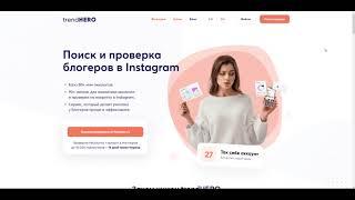 Поиск и проверка лидеров мнений в Instagram — обзор сервиса trendHERO