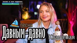 Давным-давно [авторская] - Квашеная (от стрима 17.06.23) / квашеные нарезки