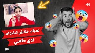 الفيديو لي سباب فالحبس ندى حاسي  ها علاش - nada hassi