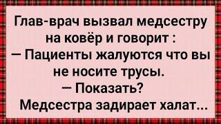 Как Медсестра По Больнице Без Трусов Ходит! Сборник Свежих Анекдотов! Юмор! Позитив!