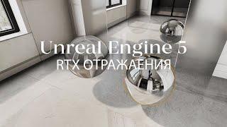 Как настроить реалистичные отражения Ray Tracing Reflection в Unreal Engine 5 | Интерьер в Unreal
