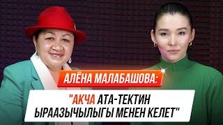 Алёна Малабашова: "Акча жакшы маанайда жүргөн адамдарды ээрчийт"