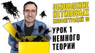 ОБНОВЛЕНИЕ НЕТИПОВЫХ КОНФИГУРАЦИЙ 1С. УРОК 1. НЕМНОГО ТЕОРИИ