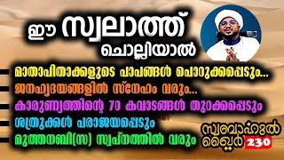 ഇന്ന് ഈ സ്വലാത്ത് ഒരു തവണ ചൊല്ലിയാൽ, 5 അത്ഭുതങ്ങൾ സംഭവിക്കും#swabahul_khair_230