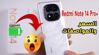 سعر ومواصفات هاتف Redmi Note 14 Pro Plus ــ بطارية ضخمة 