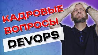 Кадровые вопросы к DevOps и не только