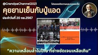 คุยยามเย็นกับปู่แอด 20-09 (Sub Thai-Eng): "ความยากจน, ความเหลื่อมล้ำ และศักดิ์ศรีความเป็นมนุษย์"