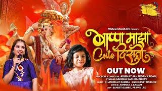 BAPPA MAJHA CUTE DISTO | REET NARANG | CHANDRAJIT KAMBLE |   CHINTAMANI AAGMAN SONG 2022