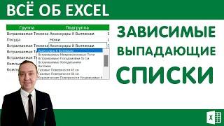 Excel.Зависимые выпадающие списки.Канал ВсёОбЭксель