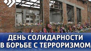 Сегодня в России – День солидарности в борьбе с терроризмом.