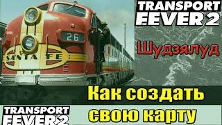 Transport fever 2 ГАЙД -  Создание карт