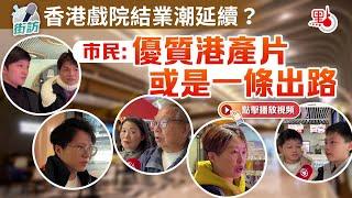 街訪｜香港戲院結業潮延續？市民：優質港產片或是一條出路