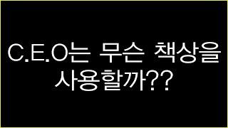 C.E.O는 어떤 책상을 사용할까?