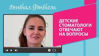  Стоматологи Дентал Фэнтези отвечают на вопросы