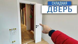 Складные двери | интересное решение | ремонт квартиры спб