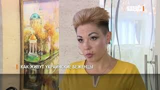 Как живут украинские беженцы