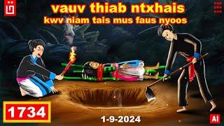 dab hais hmoob -1734 - 1/9/2024 vauv thiab ntxhais kwv niam tais mus faus nyoos, ยังไม่ตาย, Undead.