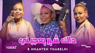 Cheba Hayat 2024 | B Hnanteh Yhabelni - داك شير يعجبني | (Music Video)