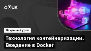 Технология контейнеризации. Введение в Docker // «DevOps практики и инструменты»