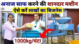 अनाज साफ करने की शानदार मशीन Winnowing & seed Cleaning Grading Machine | Winnower Cum Grader |kheti