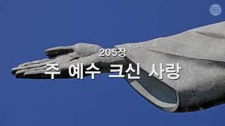 [새찬송가] 205장 주 예수 크신 사랑