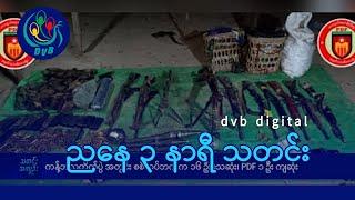 DVB Digital ညနေ ၃ နာရီ သတင်း (၂၁ ရက် ဒီဇင်ဘာလ ၂၀၂၄)