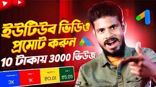 10 টাকায় 3000 ভিউজ How To Promote YouTube videos on Google Ads In 2023 Bangla |