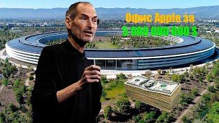 Apple Park | Проблемы строительства нового кампуса | 5 000 000 000 | Не хуже iPhone