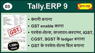GST in Tally.ERP 9| Create Ledger with GST Details in Tally| Purchase Sales Voucher Entry with GST#3