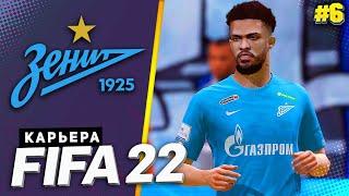 FIFA 22 КАРЬЕРА ЗА ЗЕНИТ |#6| - ДЕРБИ ДВУХ СТОЛИЦ