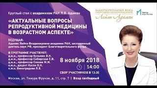 8.11.18 КРУГЛЫЙ СТОЛ С АКАДЕМИКОМ РАН Л.В. АДАМЯН