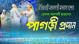 ঐতিহ্যবাহী যশোর মন্ডলগাতী মাদরাসা মাহফিলে ২০২৪ সনে হেফজ সমাপনী ছাত্রদের পাগড়ী প্রদান || My T20 Media