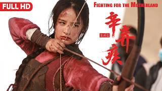 [Full Movie] 辛弃疾1162 Xin Qiji | 战争动作电影 Historical War Action film HD