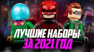 Самые ЛУЧШИЕ наборы ЛЕГО в 2021 году