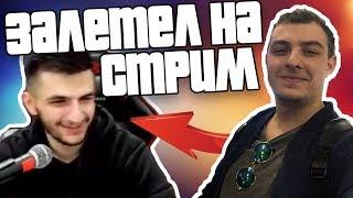 ВОРВАЛСЯ НА СТРИМ К СТИЛУ НА СТРИМФЕСТЕ!РАША ПАВЕР ПЛАЧЕТ!ДИКИЙ УГАР!