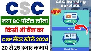 CSC Bank Mitra New Update | CSC बैंक मित्रा नया पोर्टल लॉन्च 2024 | CSC Bank Mitra Update