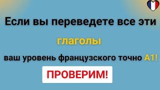 Сможете перевести эти глаголы? Проверьте ваш уровень французского  А1! 