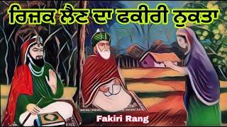 ਰਿਜ਼ਕ ਲੈਣ ਦਾ ਫਕੀਰੀ ਨੁਕਤਾ | Fakiri Nukta fiaz Lain da | Fakar fakir