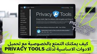 8# كيف يمكنك التمتع بالخصوصية مع تحميل الادوات الاساسية لدلك privacy tools