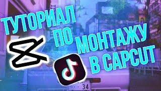 Туториал по монтажу в CapCut | Как сделать крутой переход в CapCut | Эдиты | Монтаж | ТикТок |