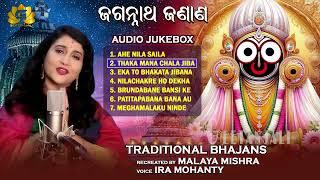 Jagannath Janana | Audio Jukebox | Ira Mohanty | Malaya Mishra | Geetanjali